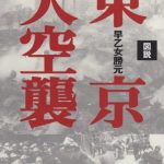 【まとめ】東京大空襲・本土空襲③本・DVD