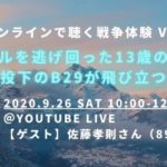 ジャングルを逃げ回った13歳の戦場体験～原爆投下のB29が飛び立つ島で～（2020年9月26日開催）